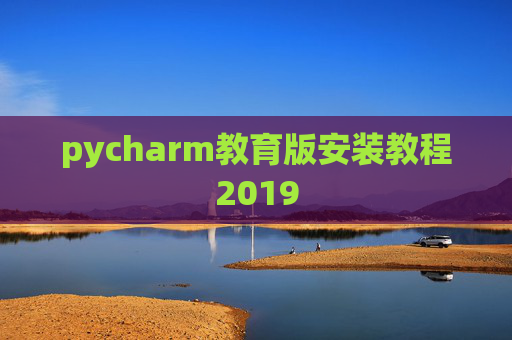 pycharm教育版安装教程2019